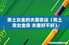 男土命女金命 夫妻好不好 男土女金的夫妻命运
