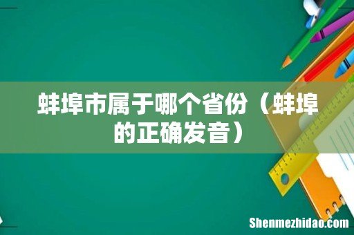 蚌埠的正确发音 蚌埠市属于哪个省份