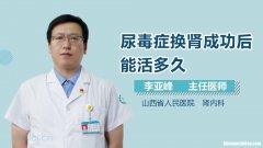 尿毒症能活多久经验 尿毒症能活多久经验治疗