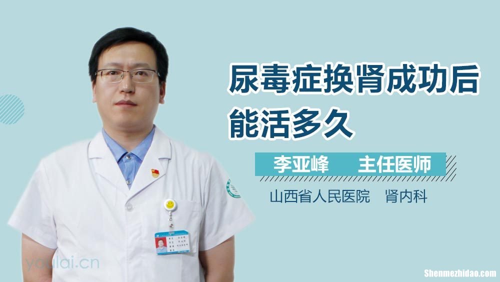 尿毒症能活多久经验 尿毒症能活多久经验治疗
