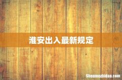 淮安出入最新规定