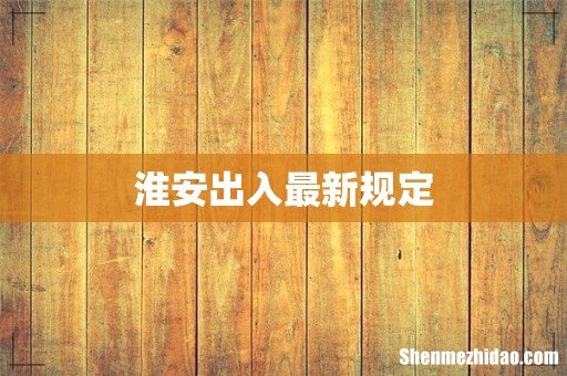 淮安出入最新规定