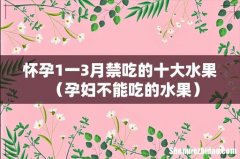 孕妇不能吃的水果 怀孕1一3月禁吃的十大水果