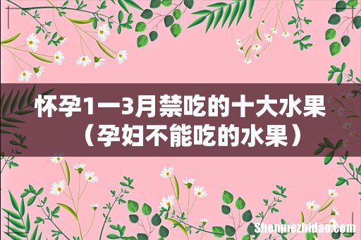 孕妇不能吃的水果 怀孕1一3月禁吃的十大水果