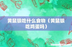 黄鼠狼吃鸡蛋吗 黄鼠狼吃什么食物
