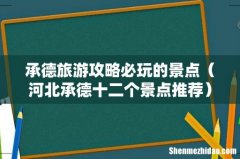 河北承德十二个景点推荐 承德旅游攻略必玩的景点