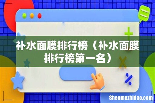 补水面膜排行榜第一名 补水面膜排行榜