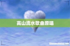高山流水歌曲原唱