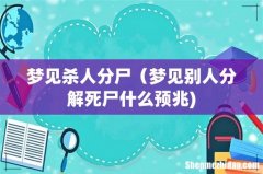 梦见杀人分尸（梦见别人分解死尸什么预兆)