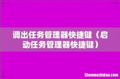 启动任务管理器快捷键 调出任务管理器快捷键