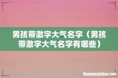 男孩带澈字大气名字有哪些 男孩带澈字大气名字