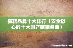 安全放心的十大国产猫粮名单 猫粮品牌十大排行