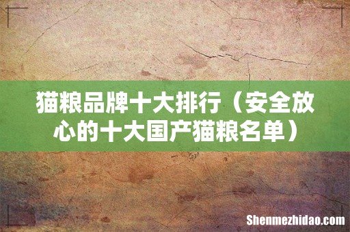 安全放心的十大国产猫粮名单 猫粮品牌十大排行