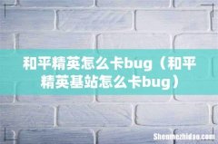 和平精英基站怎么卡bug 和平精英怎么卡bug