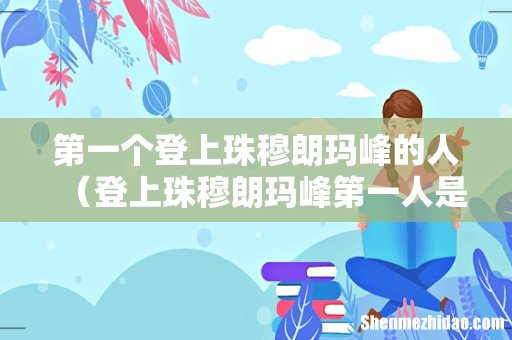 登上珠穆朗玛峰第一人是谁 第一个登上珠穆朗玛峰的人