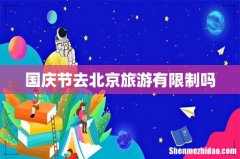 国庆节去北京旅游有限制吗