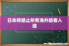 日本将禁止所有海外旅客入境