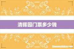 清晖园门票多少钱