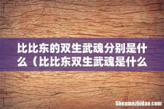 比比东双生武魂是什么样子 比比东的双生武魂分别是什么