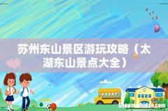 太湖东山景点大全 苏州东山景区游玩攻略
