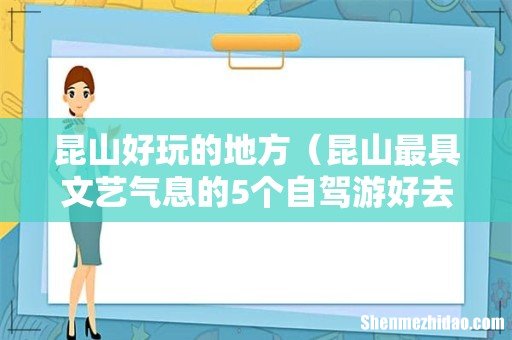 昆山最具文艺气息的5个自驾游好去处 昆山好玩的地方