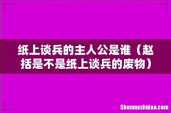 赵括是不是纸上谈兵的废物 纸上谈兵的主人公是谁