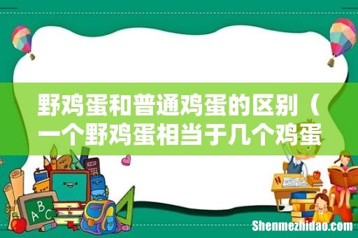 一个野鸡蛋相当于几个鸡蛋 野鸡蛋和普通鸡蛋的区别