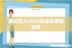 属蛇女人2022年全年感情运势