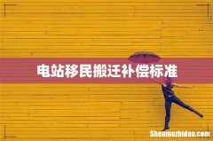 电站移民搬迁补偿标准