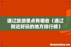 通辽附近好玩的地方排行榜 通辽旅游景点有哪些