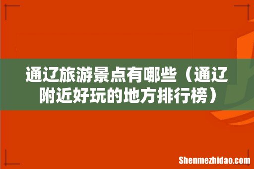 通辽附近好玩的地方排行榜 通辽旅游景点有哪些