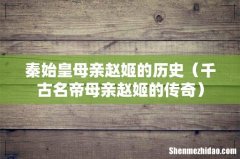 千古名帝母亲赵姬的传奇 秦始皇母亲赵姬的历史