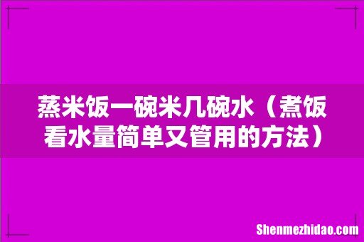 煮饭看水量简单又管用的方法 蒸米饭一碗米几碗水