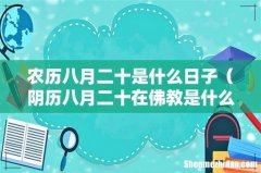 阴历八月二十在佛教是什么日子 农历八月二十是什么日子