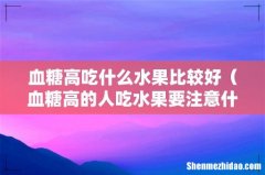 血糖高的人吃水果要注意什么 血糖高吃什么水果比较好