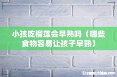 哪些食物容易让孩子早熟 小孩吃榴莲会早熟吗