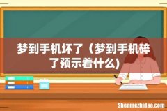 梦到手机坏了（梦到手机碎了预示着什么)