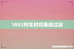 1052列车时刻表经过站