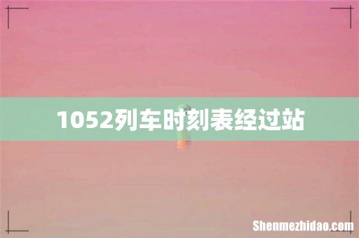 1052列车时刻表经过站