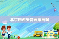 北京回西安需要隔离吗