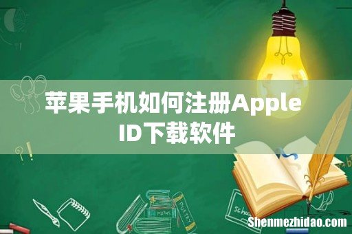 苹果手机如何注册Apple ID下载软件