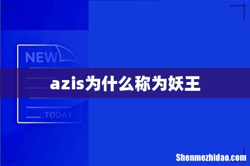 azis为什么称为妖王