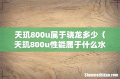 天玑800u性能属于什么水平 天玑800u属于骁龙多少