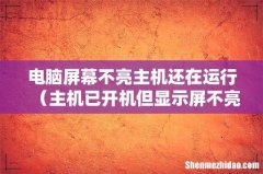 主机已开机但显示屏不亮 电脑屏幕不亮主机还在运行