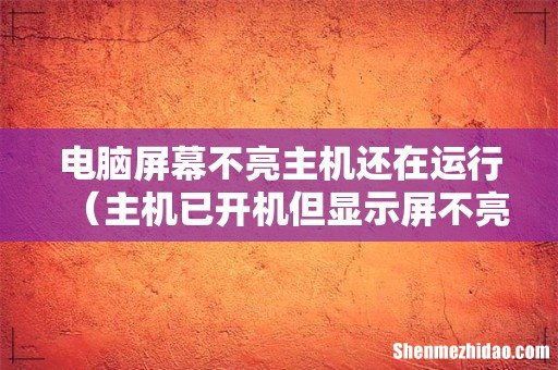 主机已开机但显示屏不亮 电脑屏幕不亮主机还在运行