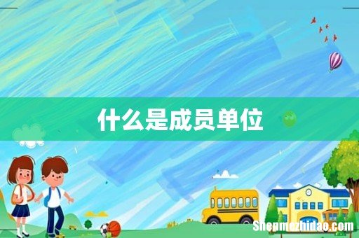 什么是成员单位