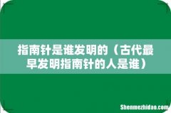 古代最早发明指南针的人是谁 指南针是谁发明的