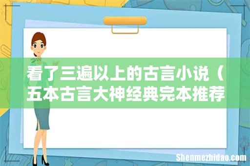 五本古言大神经典完本推荐 看了三遍以上的古言小说