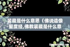 佛说造像量度经,佛教装藏是什么意义 装藏是什么意思