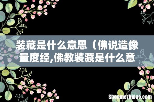 佛说造像量度经,佛教装藏是什么意义 装藏是什么意思